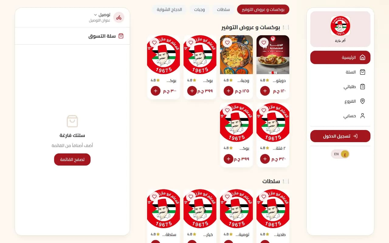 منيو مطعم أبو مازن على منصة ميلزا: أقسام الأكل والأسعار وسلة التسوق