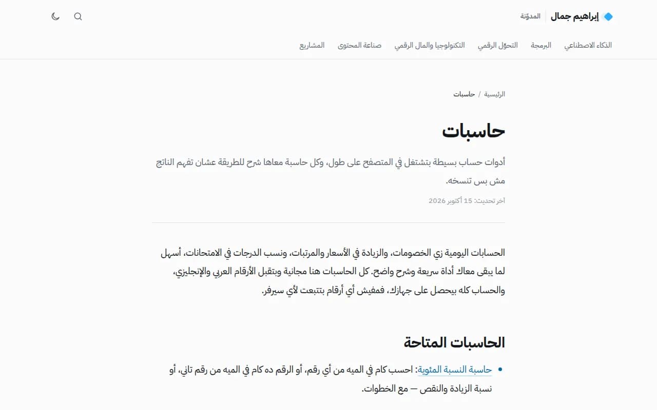 صفحة الحاسبات في مدونة إبراهيم جمال