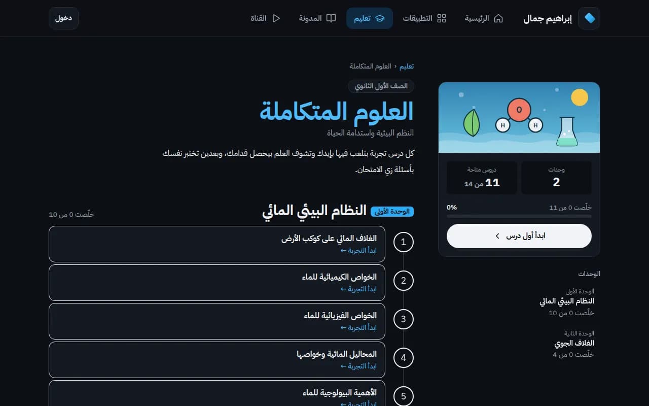 صفحة كورس العلوم المتكاملة على منصة إبراهيم جمال: الوحدات والدروس ونسبة التقدم