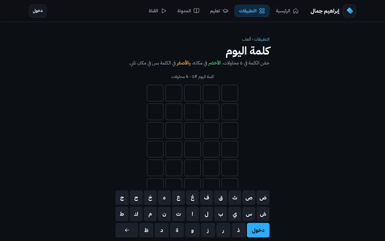 لعبة كلمة اليوم على منصة إبراهيم جمال